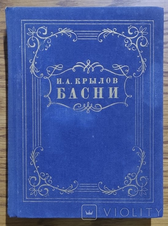 И.А. Крылов. Басни