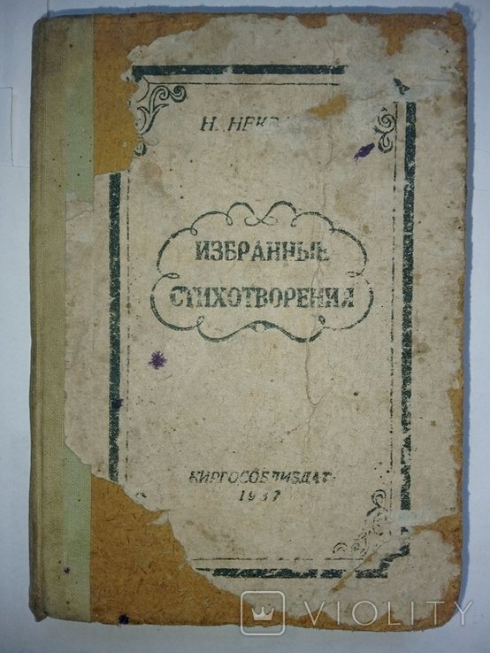 Н.А. Некрасов. Избранные стихотворения