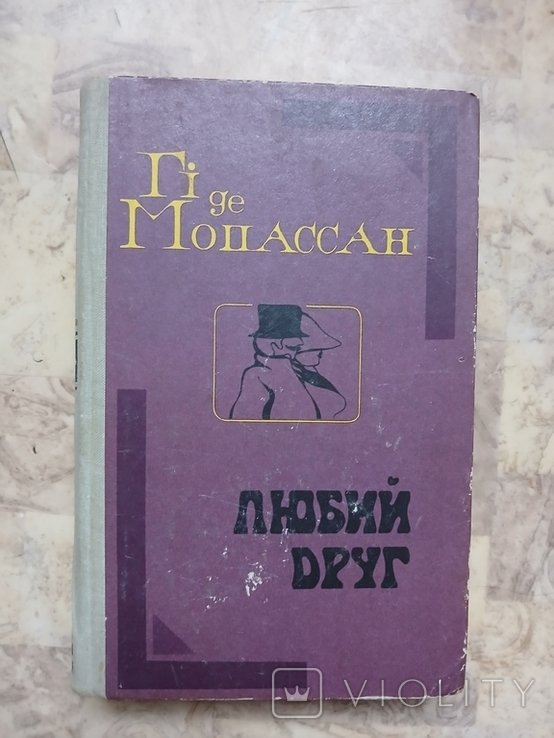 Г. де Мопассан. Любий друг