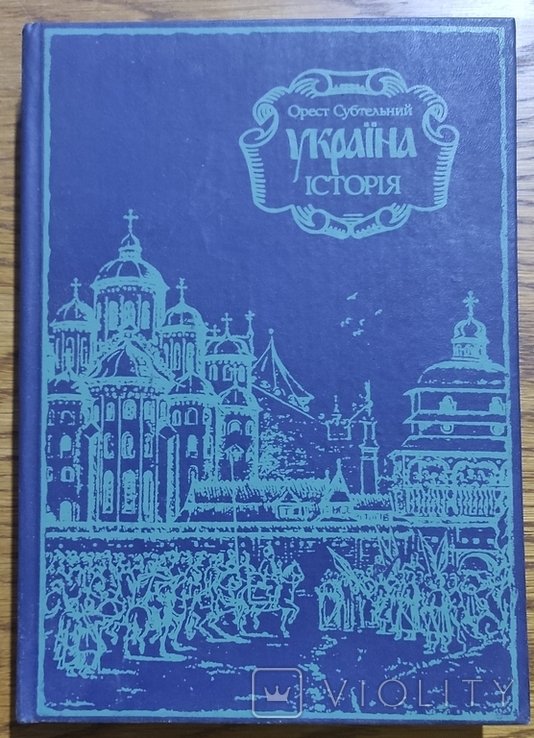 О. Субтельный. Украина: история