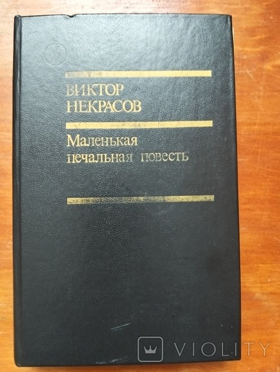 В. Некрасов. Маленькая печальная повесть