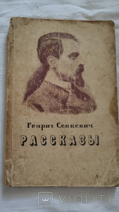 Г. Сенкевич. Рассказы