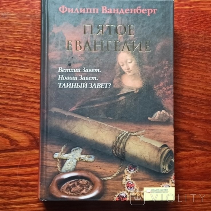 Ф. Ванденберг. Пятое Евангелие