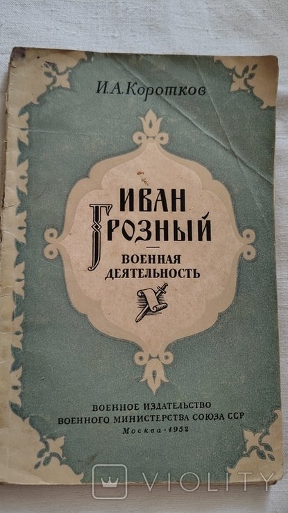 И. Коротков. Иван Грозный. Военная деятельность