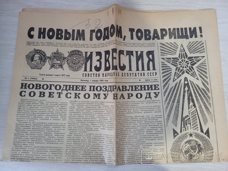 Газета "Известия". #1, 1 января 1982 г