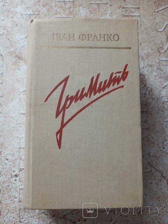 И. Франко. Гримит