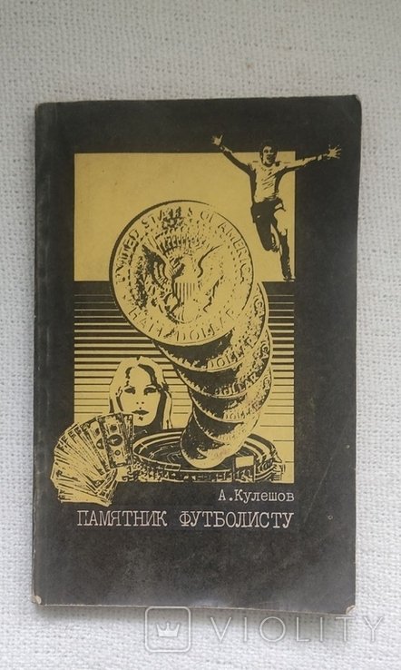 А. Кулешов. Памятник футболисту