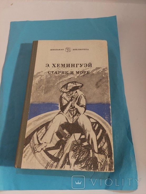 Э. Хемингуэй. Старик и море