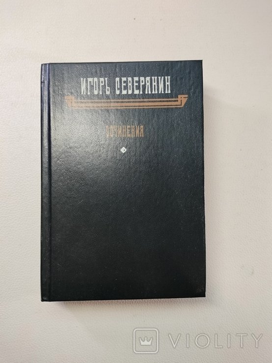 И.С. Северянин. Сочинения
