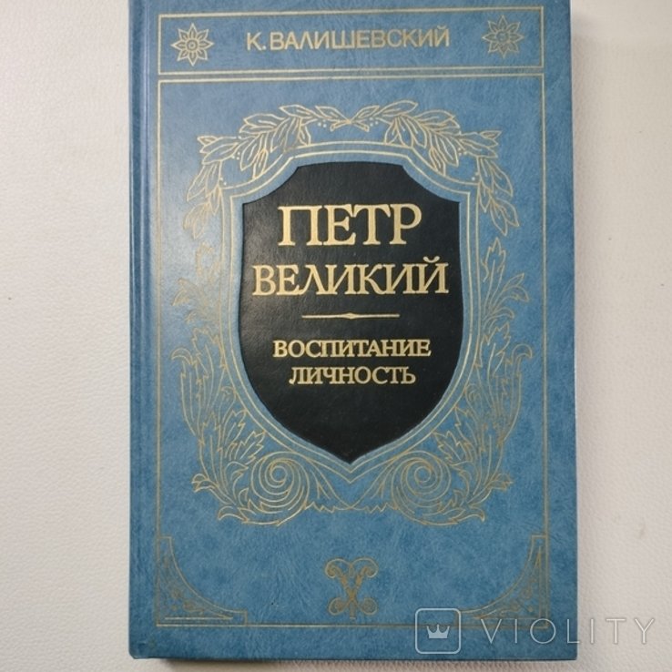 К. Валишевский. Петр Великий