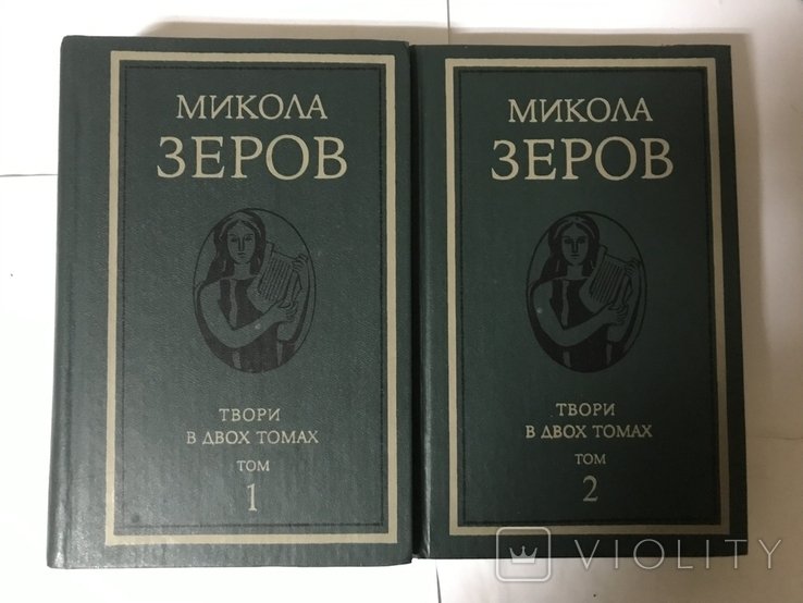 М. Зеров. Творения в двух томах