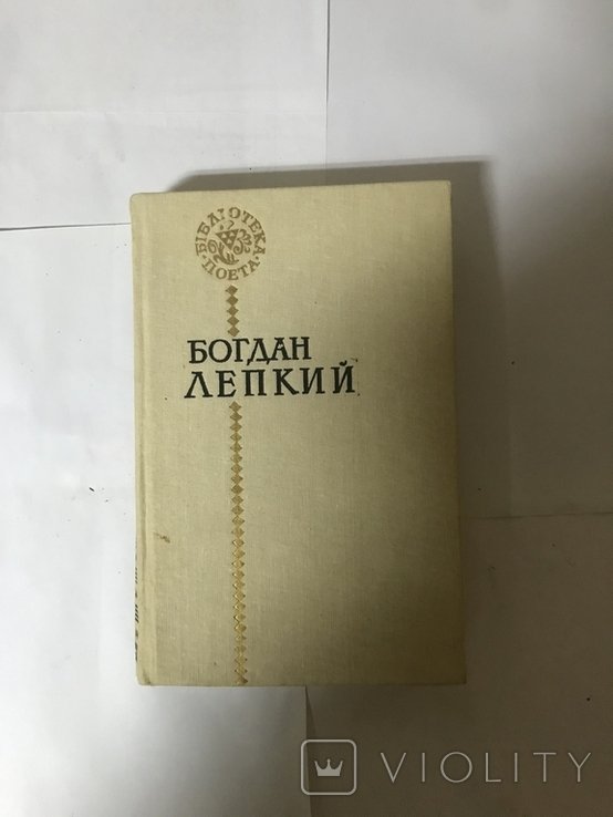 Б.Л. Лепкий. Поэзии