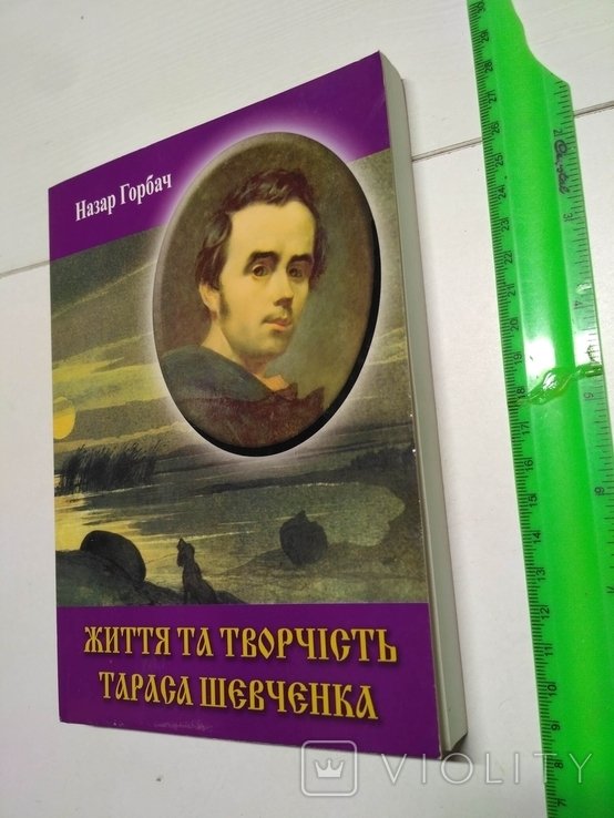 Т. Г. Шевченко. Жизнь и творчество Тараса Шевченко