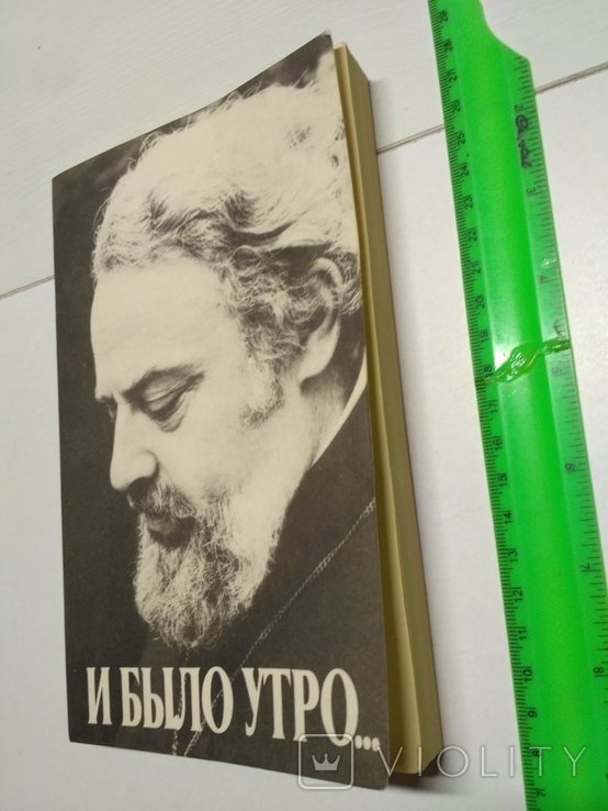 О. Мень. И было утро