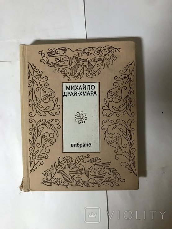 М. ДрайХмара. Вибране
