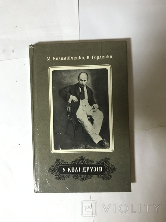 М. Коломийченко. В кругу друзей