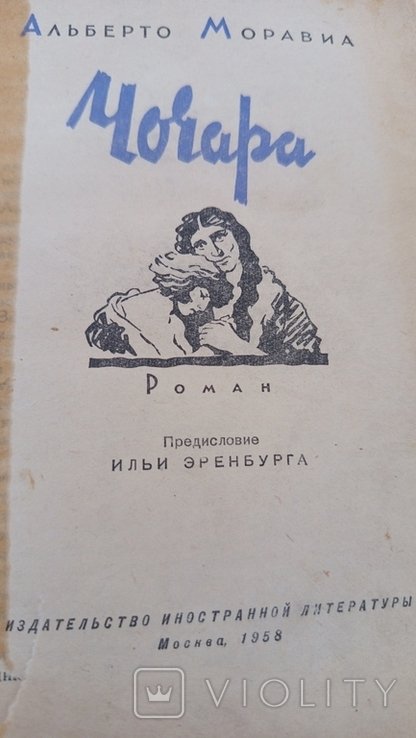 А. Моравиа. Чочара