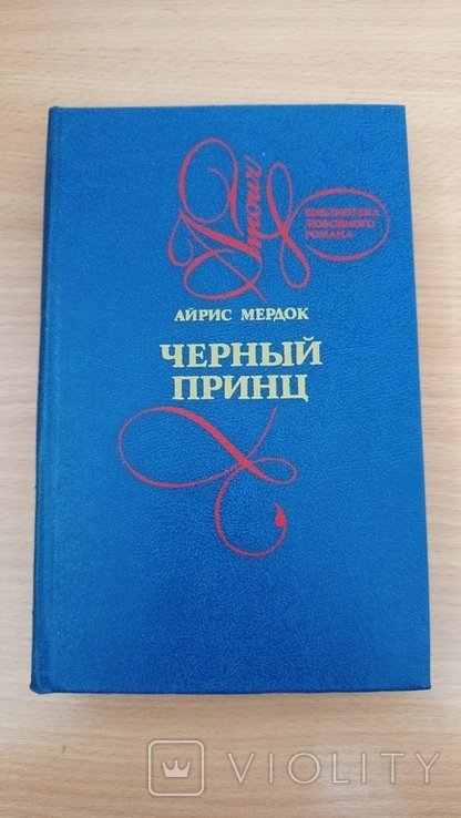 И. М. Мердок. Черный принц