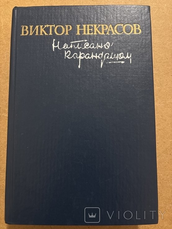 В. Некрасов. Написано карандашом