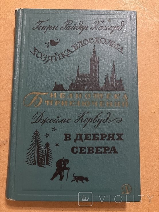 Г.Р. Хаггард. Хозяйка блосхолма