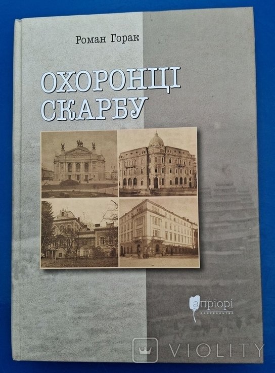 Горак. Охранители сокровища