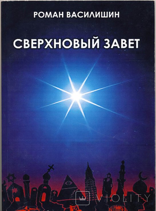 Р. Василишин. Сверхновый завет