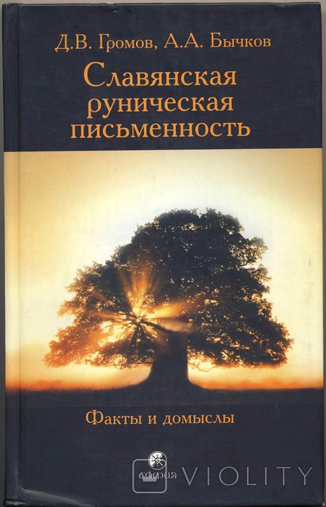 Громов Д., Бычков А. Славянская руническая письменность