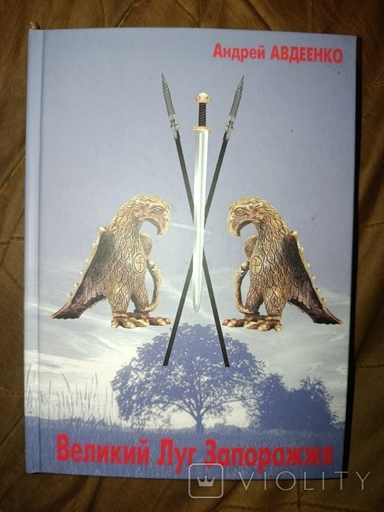 А. Авдеенко. Великий луг Запорожжя. Древняя История Археология