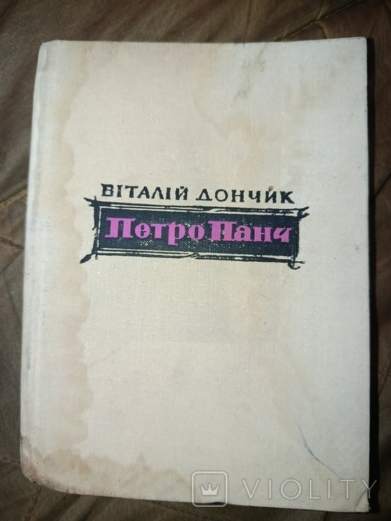 П. Панч. Виталий Дончик Петр Панч (Харьковщина, сотник УНР)