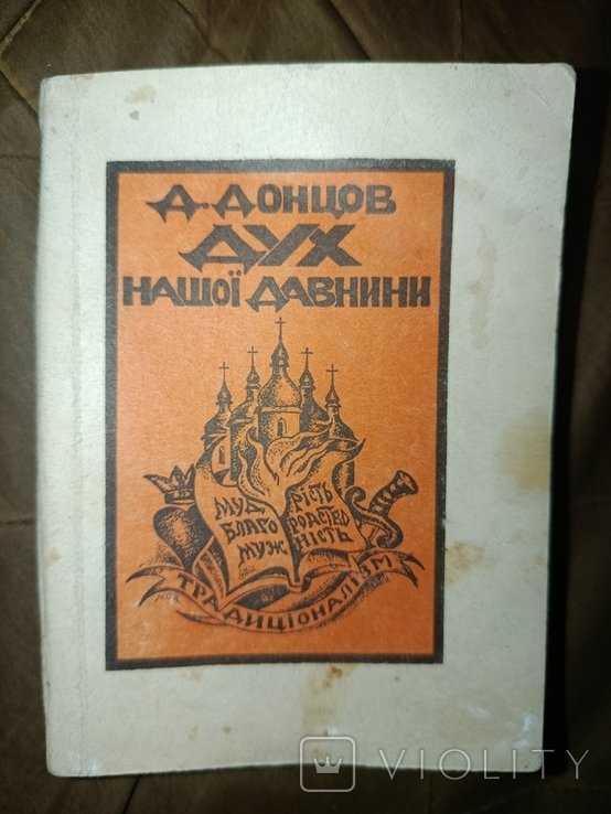 Д.Д. Донцов. Дух нашей давности