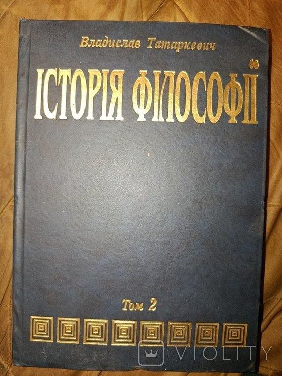 В.Ф. Татаркевич. История философии. Т. 2. Философия нового времени до 1830 года