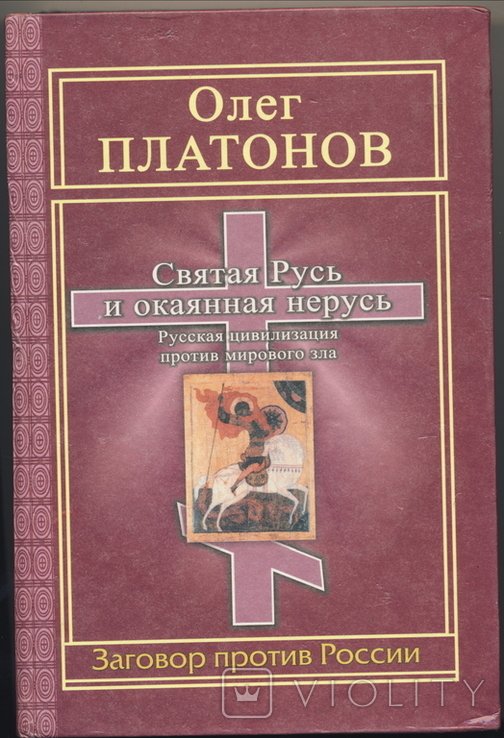 О. Платонов. Святая Русь и окаянная нерусь