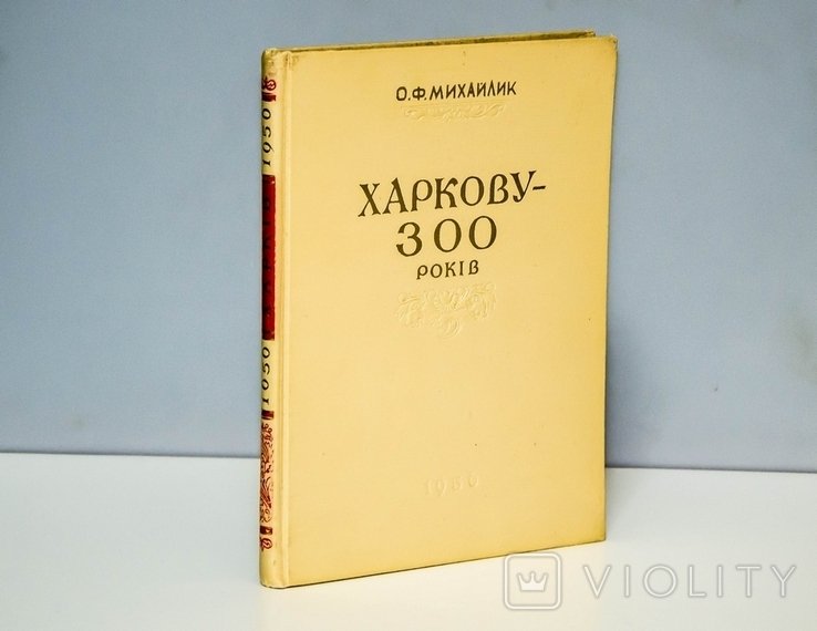 Михайлик. Харькову 300 лет