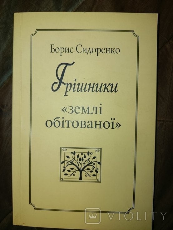 Б. Сидоренко. Грешники "Земли обетованной"
