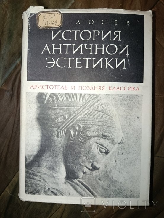 А.Ф. Лосев. История античной эстетики. Аристотель и поздняя классика