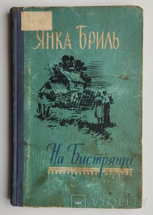 Я. А. Бриль. На Бистрянке