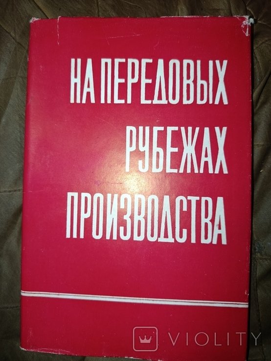 На передовых рубежах производства