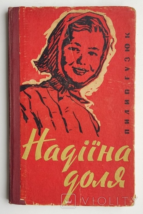 П. Гузюк. Надиина доля