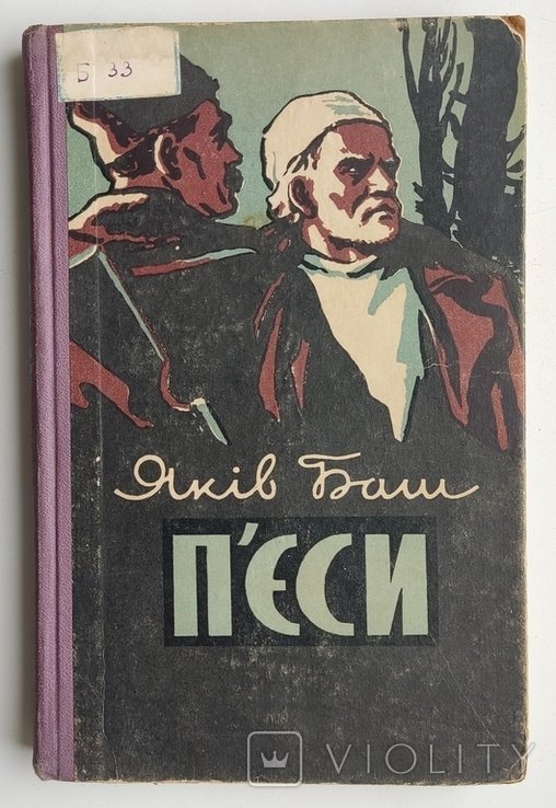 Я. Баш. Пьесы