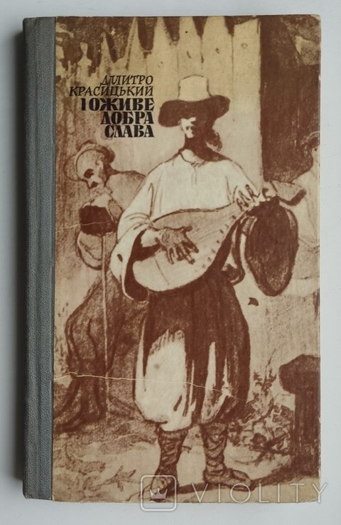 Д.Ф. Красицький. И оживе добра слава