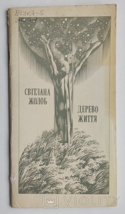 С. Жолоб. Дерево життя