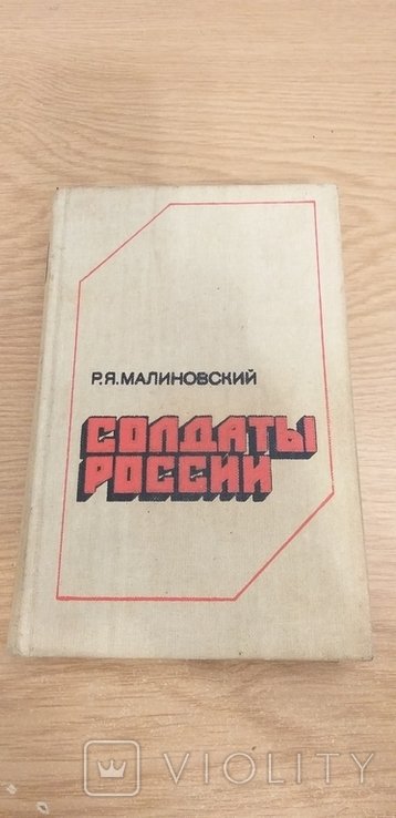 Р.Я. Малиновский. Солдаты России
