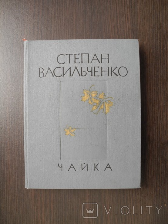 С. Васильченко. Чайка