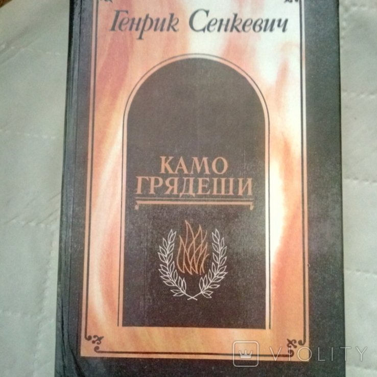 Г. Сенкевич. Камо грядеши
