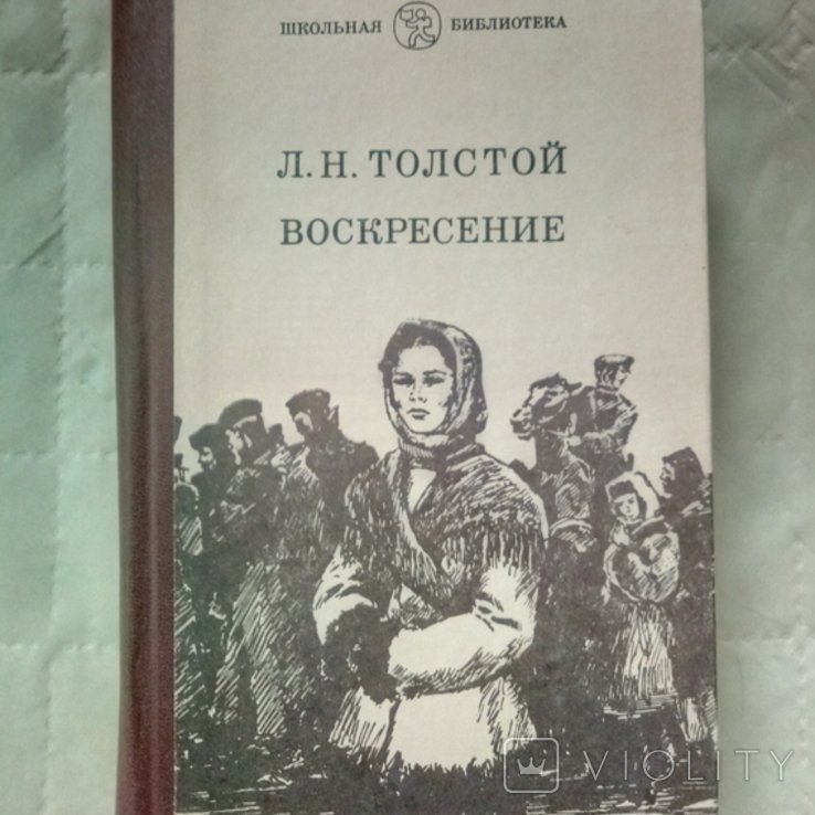Л.Н. Толстой. Воскресенье