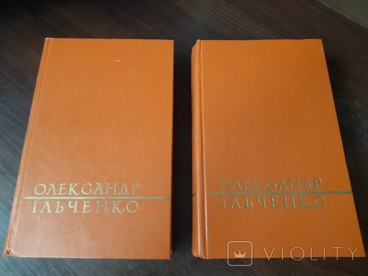 О.І. Ільченко. Твори в 2 томах
