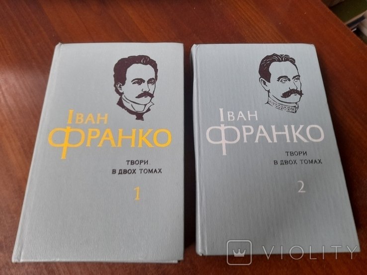 І.Я. Франко. Твори в 2 томах