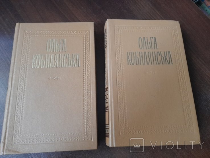 О. Кобилянська. Твори в 2 томах