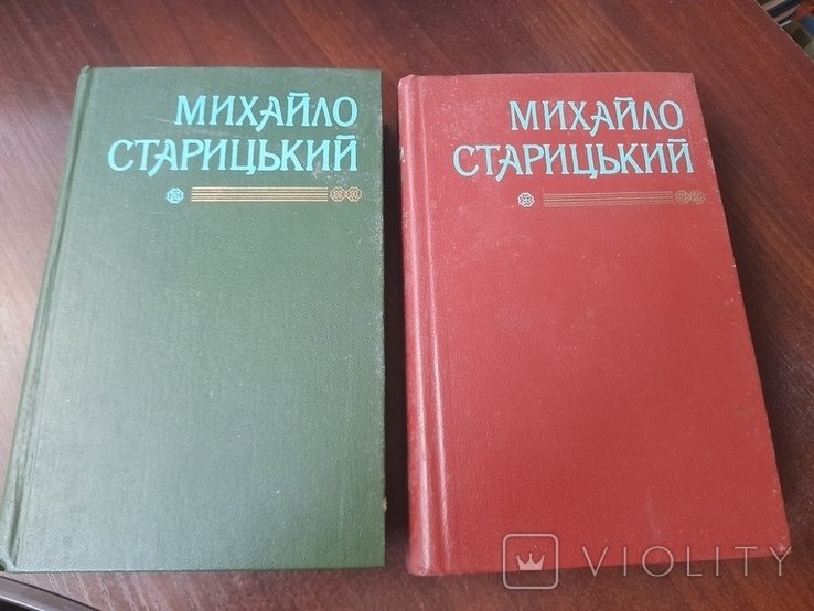 М. Старицкий. Зібрання творів в 2 томах