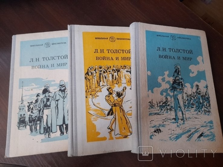 Л.Н. Толстой. Война и мир. Том 1, 2, 3